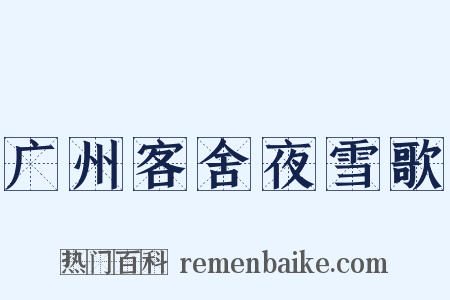 广州客舍夜雪歌是什么意思的图片